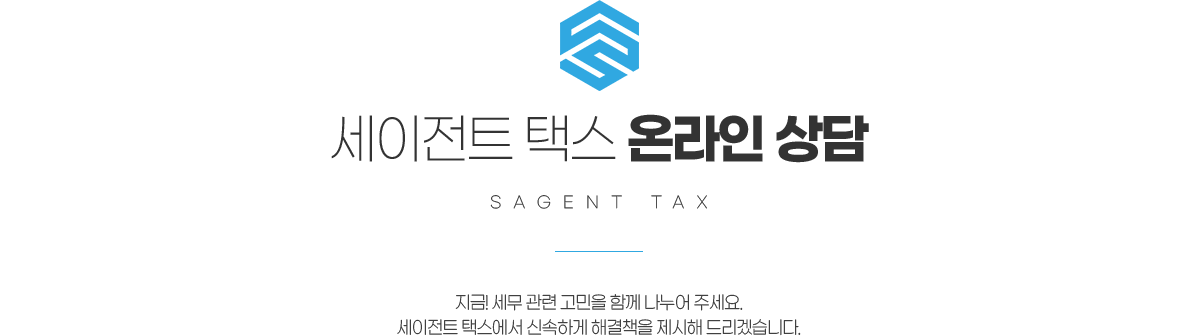 세이전트 택스 온라인상담