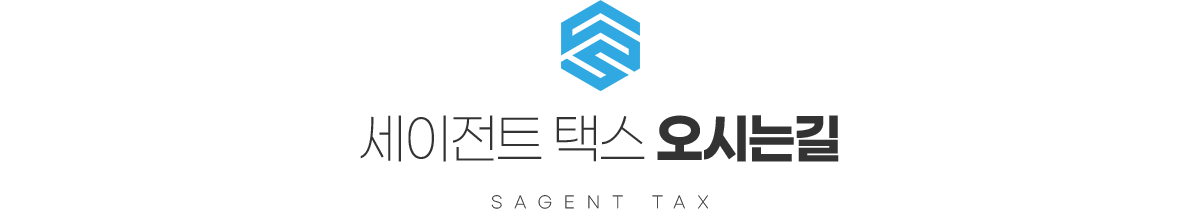 세이전트 택스 오시는길