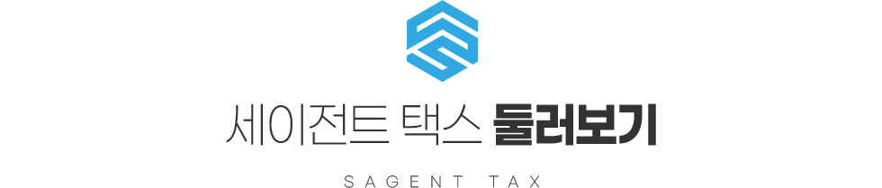 세이전트 택스 둘러보기