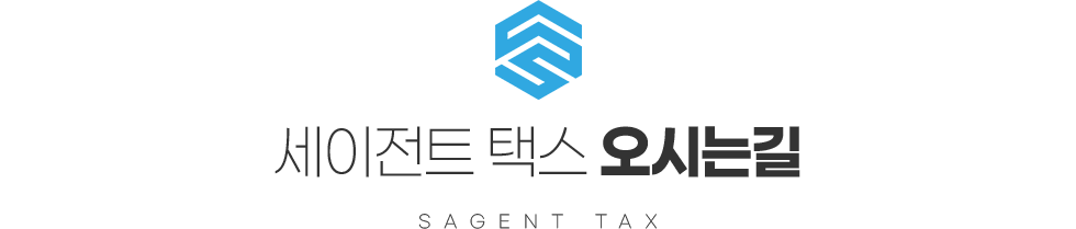 세이전트 택스 오시는길