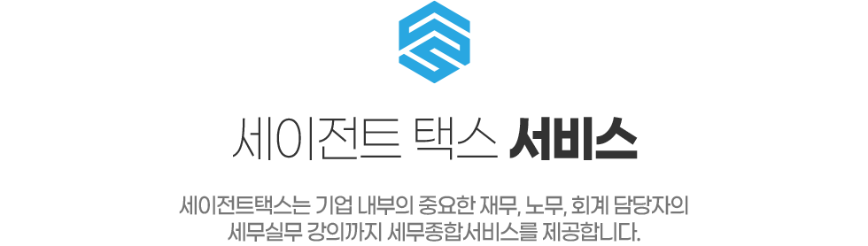 세이전트 택스 서비스