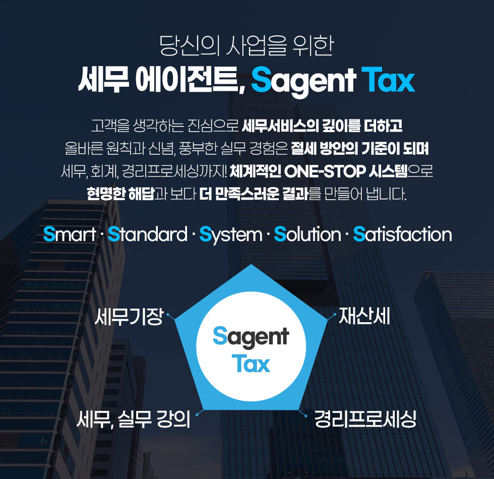 당신의 사업을 위한 세무 에이전트, Sagent Tax