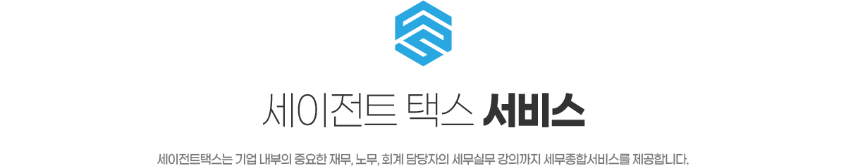 세이전트 택스 서비스