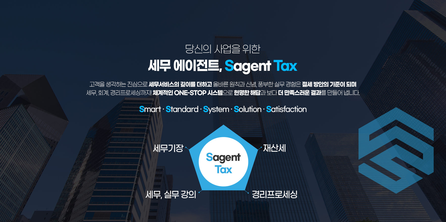 당신의 사업을 위한 세무 에이전트, Sagent Tax